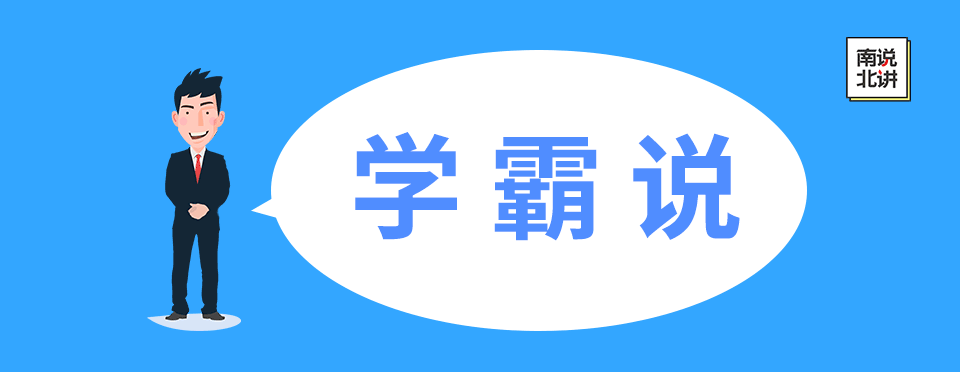 学霸说男.png