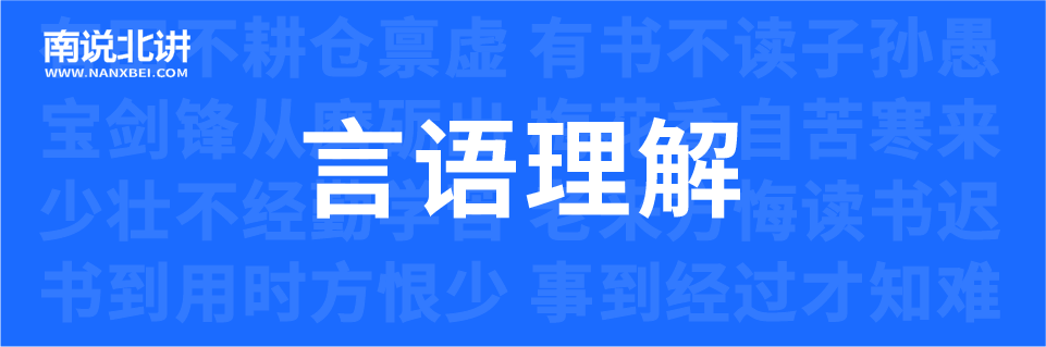 言语理解头图.png