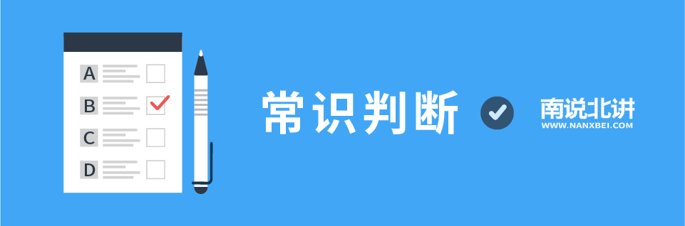 常识判断头图.png